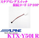 アルパイン KTX-Y501R トヨタ用ステアリングリモコンケーブル 5P-20P