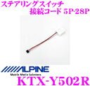 アルパイン KTX-Y502R トヨタ用ステアリングリモコンケーブル 5P-28P(アクア/ラクティス用)