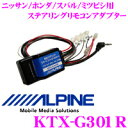 【本商品エントリーでポイント5倍!】アルパイン KTX-G301R ニッサン/ホンダ/スバル/ミツビシ用 ステアリングリモコンキット
