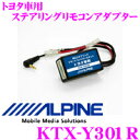 アルパイン KTX-Y301R トヨタ車用ステアリングリモコンキット
