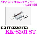 カロッツェリア★KK-S201ST ステアリングリモコンアダプター
