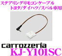 カロッツェリア KJ-Y101SC ステアリングリモコンケー...