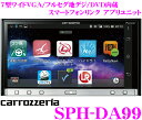 カロッツェリア★SPH-DA99 4×4フルセグ地デジ搭載7インチワイドVGADVDビデオ/Bluetooth内蔵スマートフォンリンクアプリユニット