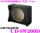 カロッツェリア UD-SW200D TS-W2020専用エンクロージャー 【専用設計が成し得た迫真の重低音!】