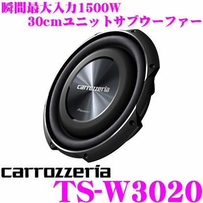 カロッツェリア TS-W3020 瞬間最大入力1500W 30cmサブウーファー...:creer:10027565