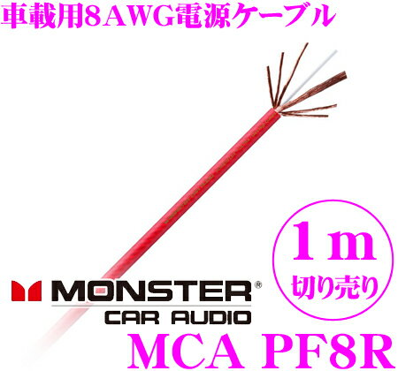 モンスターケーブル 車載用電源ケーブル MCA PF8R-1M 1m単位切り売り パワーフレックス8AWG 【8ゲージレッド 数量1で1mのご注文となります】