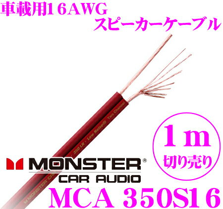 モンスターケーブル MCA 350S16-1M 350LNシリーズ16ゲージ 車載用スピー…...:creer:10028264