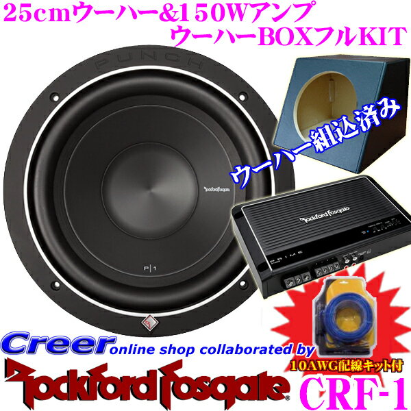 RockfordFosgate ロックフォード CRF-1 P1S4-10組み込み済み150Wアンプ...:creer:10028266