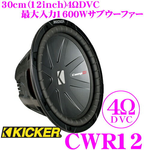 KICKER キッカー CWR12 4ΩDVC 30cmサブウーファー 【MAX1600W…...:creer:10033604