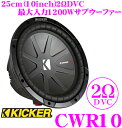 【只今エントリーでポイント10倍!最大25倍!】KICKER キッカー CWR10 2ΩDVC 25cmサブウーファー 【MAX1200W/RMS600W】