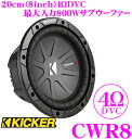 【只今エントリーでポイント10倍!最大25倍!】KICKER キッカー CWR8 4ΩDVC 20cmサブウーファー 【MAX800W/RMS400W】
