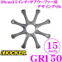 【只今エントリーでポイント10倍!最大25倍!】KICKER キッカー GR150 15inchサブウーファー用グリル