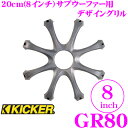 【只今エントリーでポイント8倍!最大23倍!】KICKER キッカー GR80 8inchサブウーファー用グリル