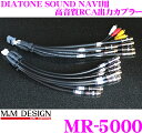 【本商品エントリーでポイント9倍!】M&M DESIGN MR-5000 M&Mデザイン ダイヤトーンサウンドナビMZ200用 ハイエンドオーディオ出力カプラー