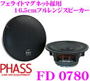 PHASS ファス FD0780 6.5inch(16.5cm) フェライトマグネット採用 車載用フルレンジスピーカー