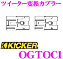 KICKER キッカー OGTOC1 ツイーター変換カプラー 【トヨタ車用】