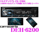 【本商品エントリーでポイント6倍!】カロッツェリア DEH-6200 USB端子付きCDレシーバー 【最大100W×4chアンプ内蔵 マルチディスプレイモード搭載 音楽連続再生機能(MIXTRAX EZ)搭載】 【デュアルカラーLEDイルミ機能付き】