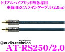 【本商品エントリーでポイント14倍!】オーディオテクニカ 車載用RCAケーブル AT-RS250/2.0 PC-TripleC+PCUHD+OFCトリプルハイブリッド導体採用 ハイグレード 2.0m