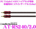 【本商品エントリーでポイント14倍!】オーディオテクニカ 車載用RCAケーブル AT-RS240/2.0 PC-TripleC+OFCハイブリッド導体採用 ミドルグレード 2.0m