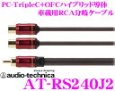 オーディオテクニカ 車載用RCA Yアダプター AT-RS240J2 PC-TripleC+OFCハイブリッド導体採用 ミドルグレード二股分岐ケーブル 1オス⇔2メス