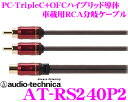 オーディオテクニカ 車載用RCA Yアダプター AT-RS240P2 PC-TripleC+OFCハイブリッド導体採用 ミドルグレード二股分岐ケーブル 2オス⇔1メス