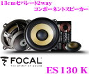 FOCAL フォーカル K2 Power ES130K 13cmセパレート2way車載用スピーカー 【130KR後継2016年NEWモデル】