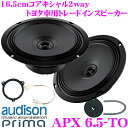 AUDISON オーディソン Prima APX6.5-TO トヨタ車用16.5cmコアキシャル2wayトレードインスピーカーセット【アクア/50系プリウス/80系ノア・ヴォクシーなどのリアに幅広く適合】