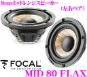 FOCAL フォーカル MID 80 FLAX 8cm車載用ミッドレンジスピーカー 【左右ペア PS165F3のミッドユニット単品】