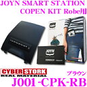 CYBERSTORK サイバーストーク J001-CPK-RB JOYN SMART STATION COPEN KIT Robe用 【Bluetooth接続/AUX入力で簡単車内オーディオ ダイハツ LA400K コペンローブ用 カラー:ブラウン】