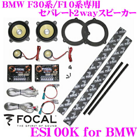 FOCAL フォーカル K2 Power ES100K for bmw BMW 3シリーズ(F30系)5シリーズ(F10系)専用 10cmセパレート2wayスピーカー FOCAL フォーカル K2 Power ES100K for bmw BMW 3シリーズ(F30系)5シリーズ(F10系)専用 10cmセパレート2wayスピーカー