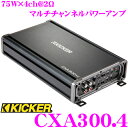 【只今エントリーでポイント10倍!最大25倍!】KICKER キッカー CXA300.4 75W×4ch(@2Ω)マルチチャンネルパワーアンプ(2016model)
