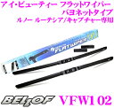 【本商品エントリーでポイント6倍!】BELLOF ベロフ VFW102 アイ ビューティー フラットワイパー バヨネットタイプ ルノー ルーテシア/キャプチャー専用 自己撥水型シリコンゴム採用 撥水ワイパーブレード 【2本入り/運転席側600mm、助手席側350mm】