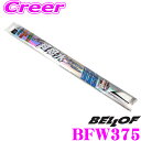 BELLOF ベロフ BFW375 撥水剤付きアイ ビューティー S フラットワイパーブレード 375mmGB5 GB6 GB7 GB8 フリード フリード+ / JG1 JG2 N-ONE / T30 エクストレイル / EU1 EU2 EU3 EU4 シビック Type-R用