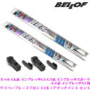 BELLOF ベロフ アイ ビューティー S フラットワイパ...