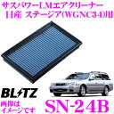 BLITZ ブリッツ エアフィルター SN-24B 59515 日産 ステージア(WHC34 WGC34 WGNC34)用 サスパワーエアフィルターLM SUS POWER AIR FILTER LM 純正品番AY120-NS001/16546-V0100対応品