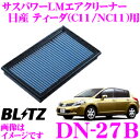 BLITZ ブリッツ エアフィルター DN-27B 59556 POWER AIR FILTER LMD 日産 ティーダ(C11 NC11)用 パワーエアフィルターLMD 純正品番AY120-NS045対応品