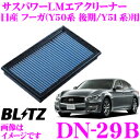 BLITZ ブリッツ エアフィルター DN-29B 59585 POWER AIR FILTER LMD 日産 フーガ(Y50系 後期/Y51系)用 パワーエアフィルターLMD 純正品番AY120-NS054対応品