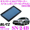 BLITZ ブリッツ エアフィルター SN-24B 59515 スバル レガシィツーリングワゴン(BH5 BH9 BHC)用 サスパワーエアフィルターLM SUS POWER AIR FILTER LM 純正品番16546-AA020/16546-AA050対応品