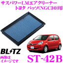 BLITZ ブリッツ エアフィルター ST-42B 59506 トヨタ パッソ(NGC30/M700A/M710A)用 サスパワーエアフィルターLM SUS POWER AIR FILTER LM 純正品番17801-21030対応品