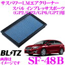 【本商品エントリーでポイント6倍!】BLITZ ブリッツ エアフィルター SF-48B 59542 スバル インプレッサスポーツ(GP2/GP3/GP6/GP7)用 サスパワーエアフィルターLM SUS POWER AIR FILTER LM 純正品番16546-AA120対応品
