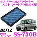 BLITZ ブリッツ エアフィルター SS-730B 59602 スズキ スペーシア/スペーシアカスタム(MK32S/MK42S、ターボエンジン)用 サスパワーエアフィルターLM SUS POWER AIR FILTER LM 純正品番13780-50M50対応品