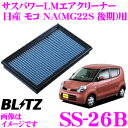 BLITZ ブリッツ エアフィルター SS-26B 59514 日産 モコ NA(MG22S 後期)用 サスパワーエアフィルターLM SUS POWER AIR FILTER LM 純正品番16546-4A00D対応品