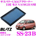 BLITZ ブリッツ エアフィルター SS-23B 59540 日産 モコ NA(MG21S)用 サスパワーエアフィルターLM SUS POWER AIR FILTER LM 純正品番13780-83G00対応品