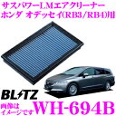 BLITZ ブリッツ エアフィルター WH-694B 59605 ホンダ オデッセイ(RB3/RB4)用 サスパワーエアフィルターLM SUS POWER AIR FILTER LM 純正品番17220-RLF-000対応品