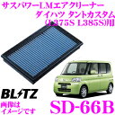 【本商品エントリーでポイント5倍!】BLITZ ブリッツ エアフィルター SD-66B 59582 ダイハツ タントカスタム(L375S L385S)用 サスパワーエアフィルターLM SUS POWER AIR FILTER LM 純正品番17801-B2050対応品