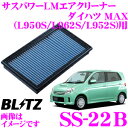 【本商品エントリーでポイント5倍!】BLITZ ブリッツ エアフィルター SS-22B 59531 ダイハツ MAX(L950S L962S L952S)用 サスパワーエアフィルターLM SUS POWER AIR FILTER LM 純正品番17801-87219対応品