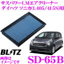 【本商品エントリーでポイント6倍!】BLITZ ブリッツ エアフィルター SD-65B 59580 ダイハツ ソニカ(L405S L415S)用 サスパワーエアフィルターLM SUS POWER AIR FILTER LM 純正品番17801-B2070対応品