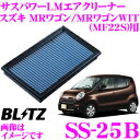 BLITZ ブリッツ エアフィルター SS-25B 59528 スズキ MRワゴン MRワゴンWIT(MF22S)用 サスパワーエアフィルターLM SUS POWER AIR FILTER LM 純正品番13780-58J50対応品