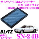 BLITZ ブリッツ エアフィルター SN-24B 59515 日産 スカイライン(HR31 HR30 DR30)用 サスパワーエアフィルターLM SUS POWER AIR FILTER LM 純正品番AY120-NS001/16546-V0100対応品