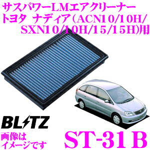 【最大10,000ポイント！3点以上で当選確率5倍！18日限定】BLITZ ブリッツ エアフィルター ST-31B 59500 トヨタ ナディア(ACN10/ACN10H/SXN10/SXN10H/SXN15/SXN15H)用 サスパワーエアフィルターLM SUS POWER AIR FILTER LM 純正品番17801-74020対応品